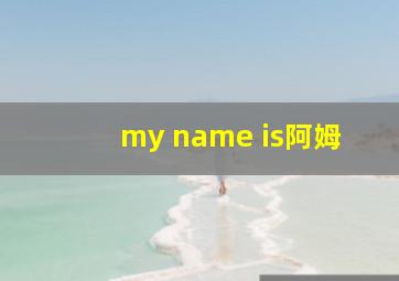 my name is阿姆